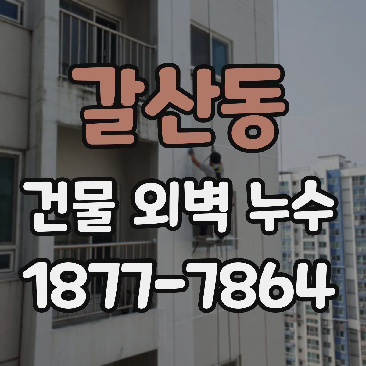 갈산동 건물 외벽 누수