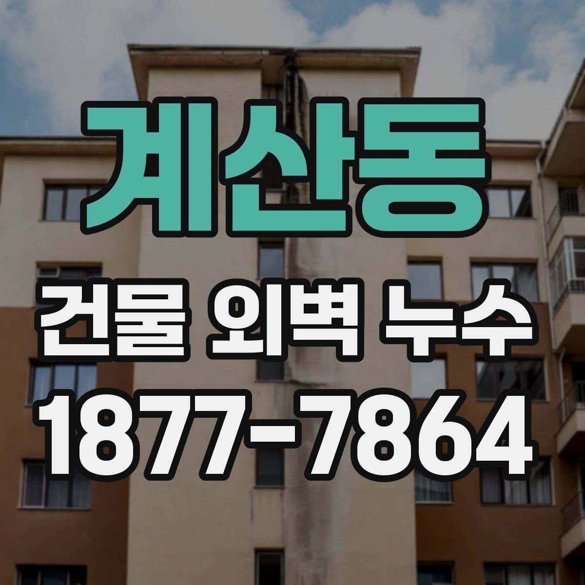 계산동 건물 외벽 누수