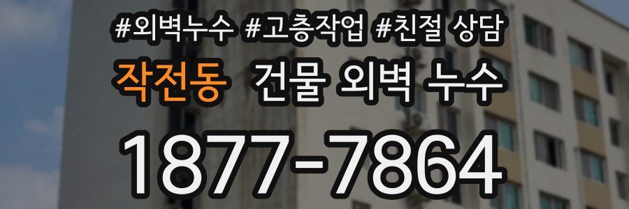 작전동 건물 외벽 누수