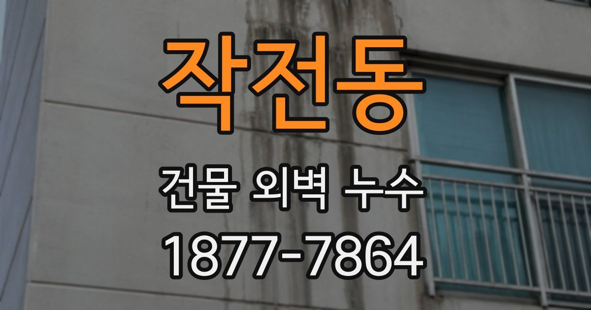 작전동 건물 외벽 누수