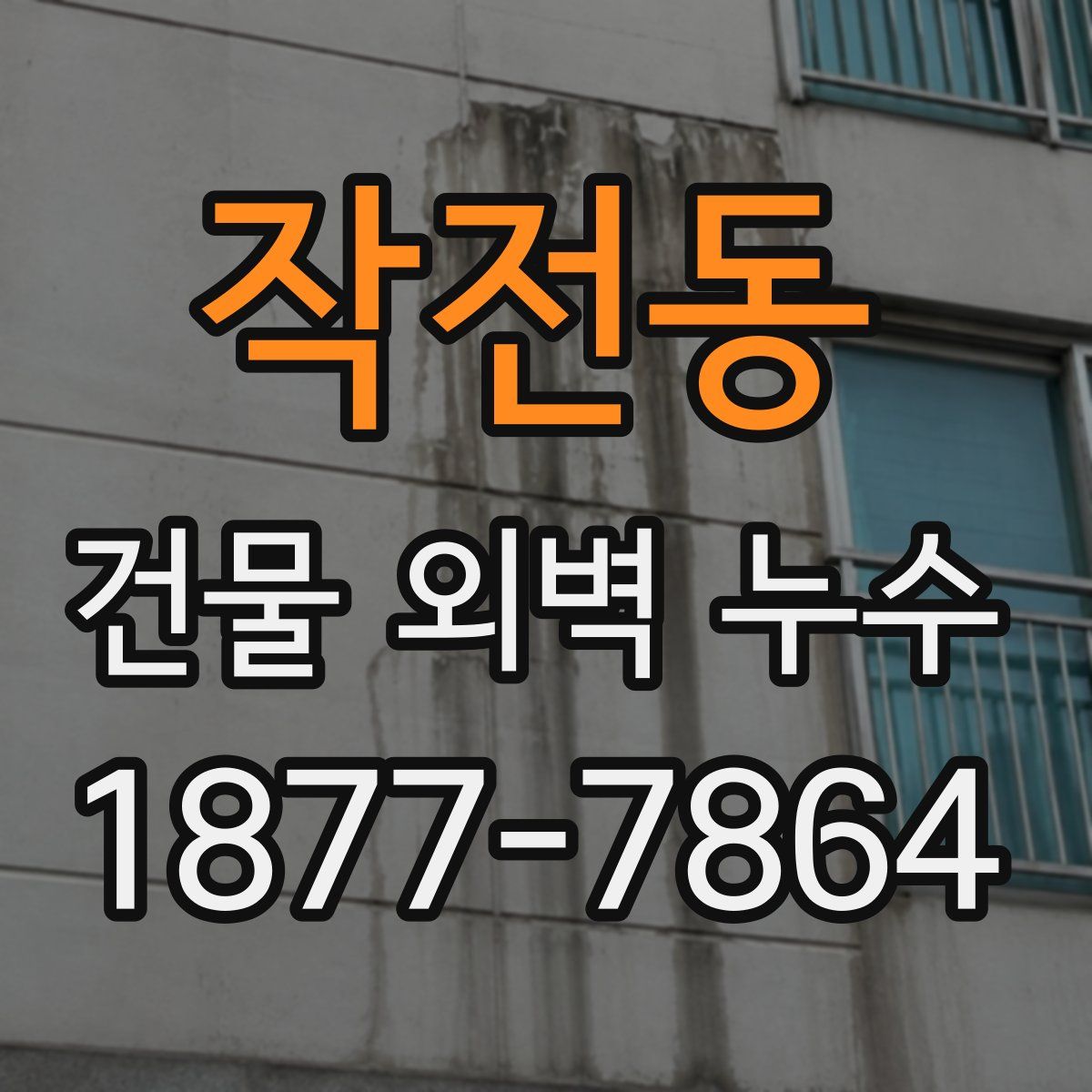 작전동 건물 외벽 누수