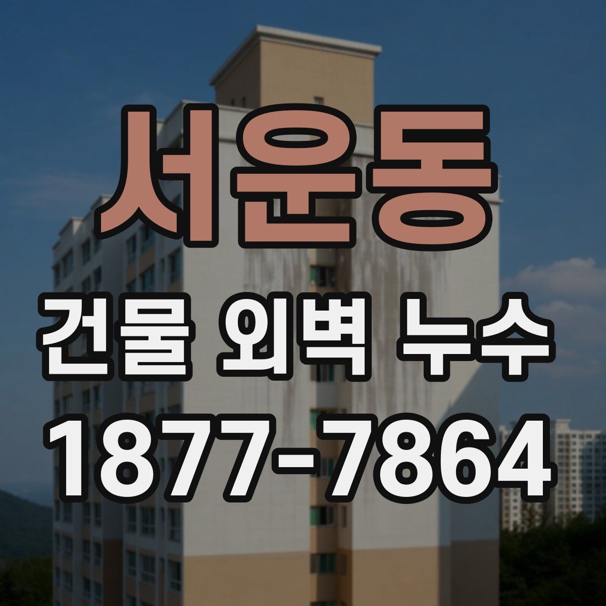 서운동 건물 외벽 누수