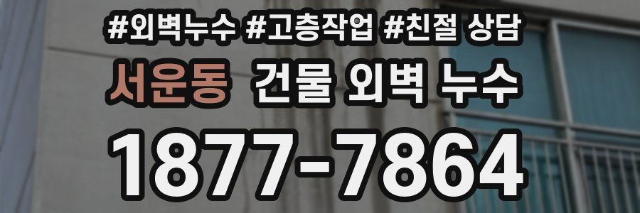 서운동 건물 외벽 누수