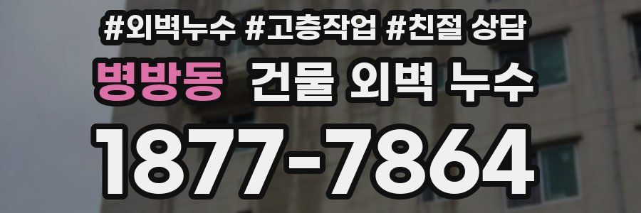 병방동 건물 외벽 누수