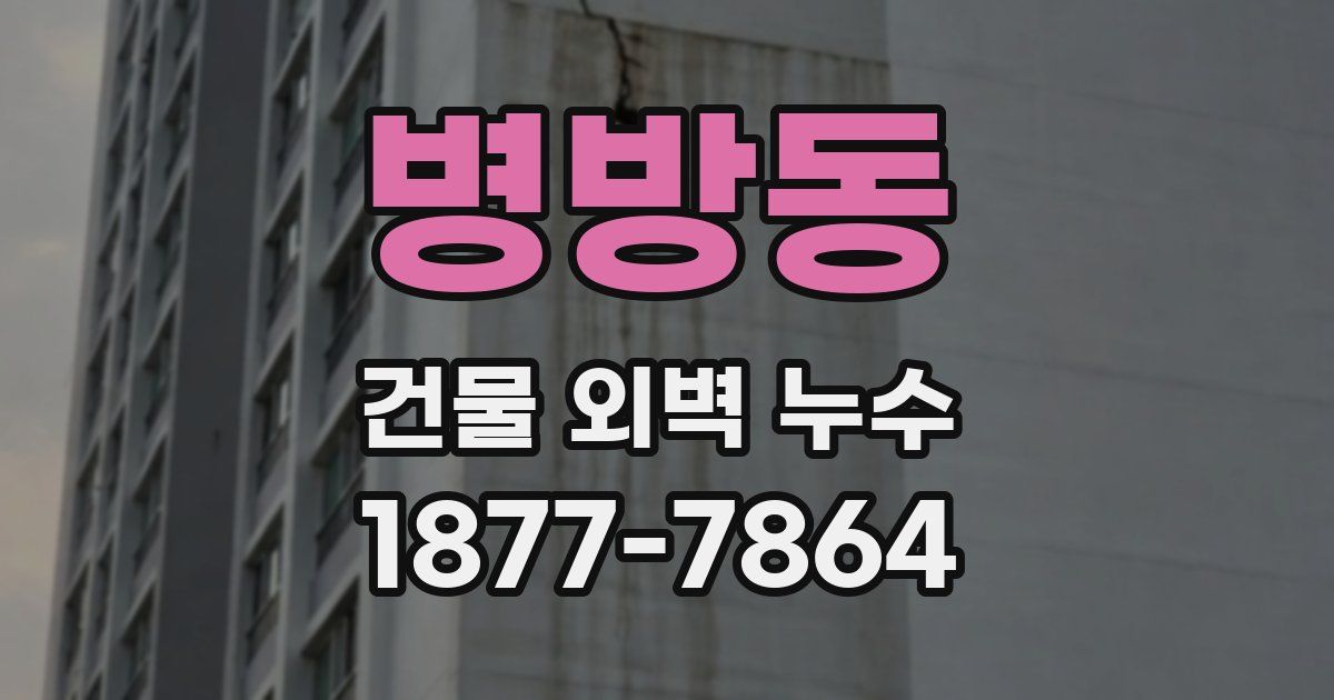 병방동 건물 외벽 누수