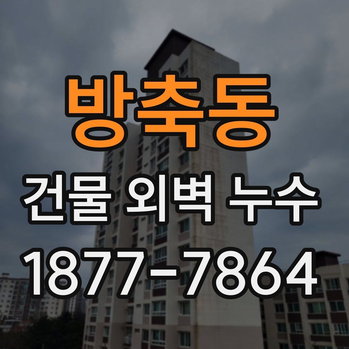 방축동 건물 외벽 누수 보강이 필요한 경우