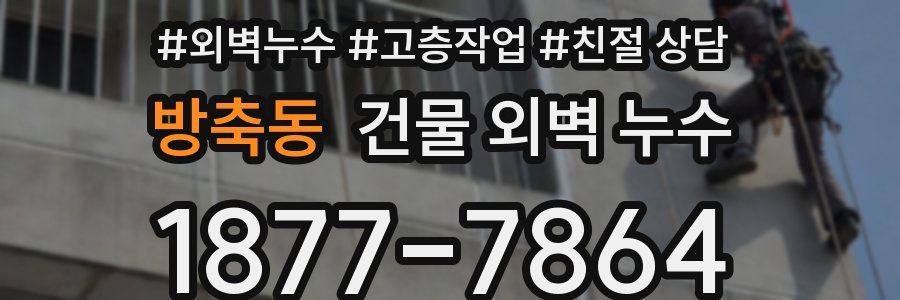 방축동 건물 외벽 누수