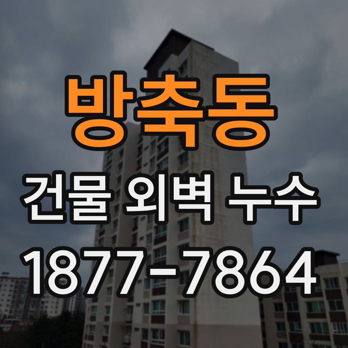 방축동 건물 외벽 누수