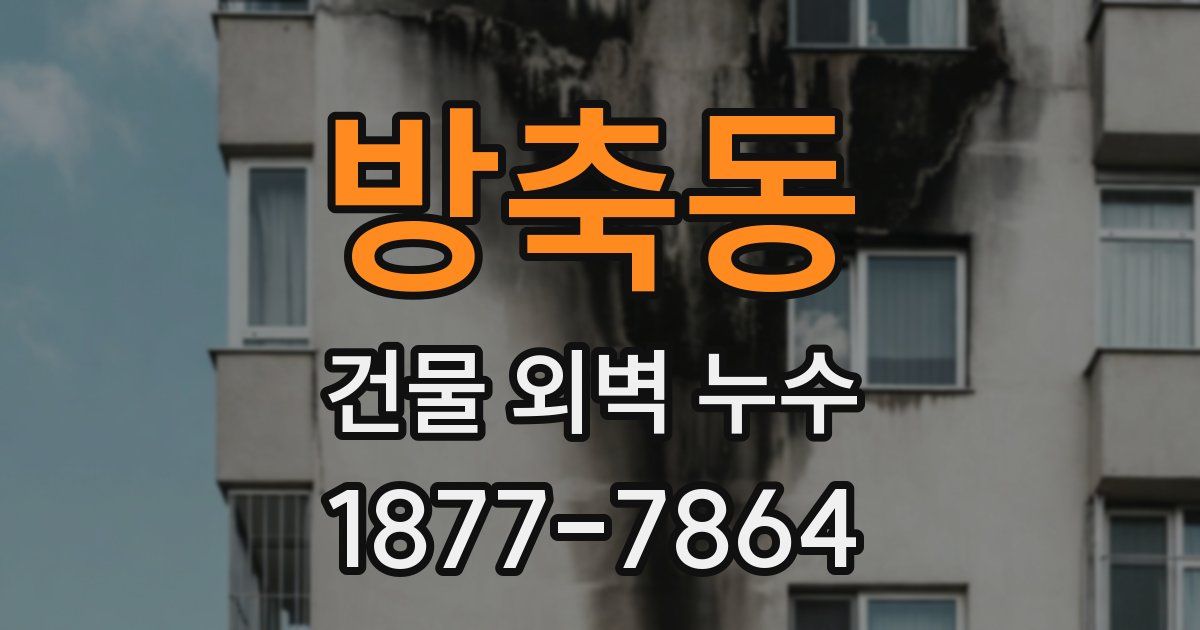 방축동 건물 외벽 누수