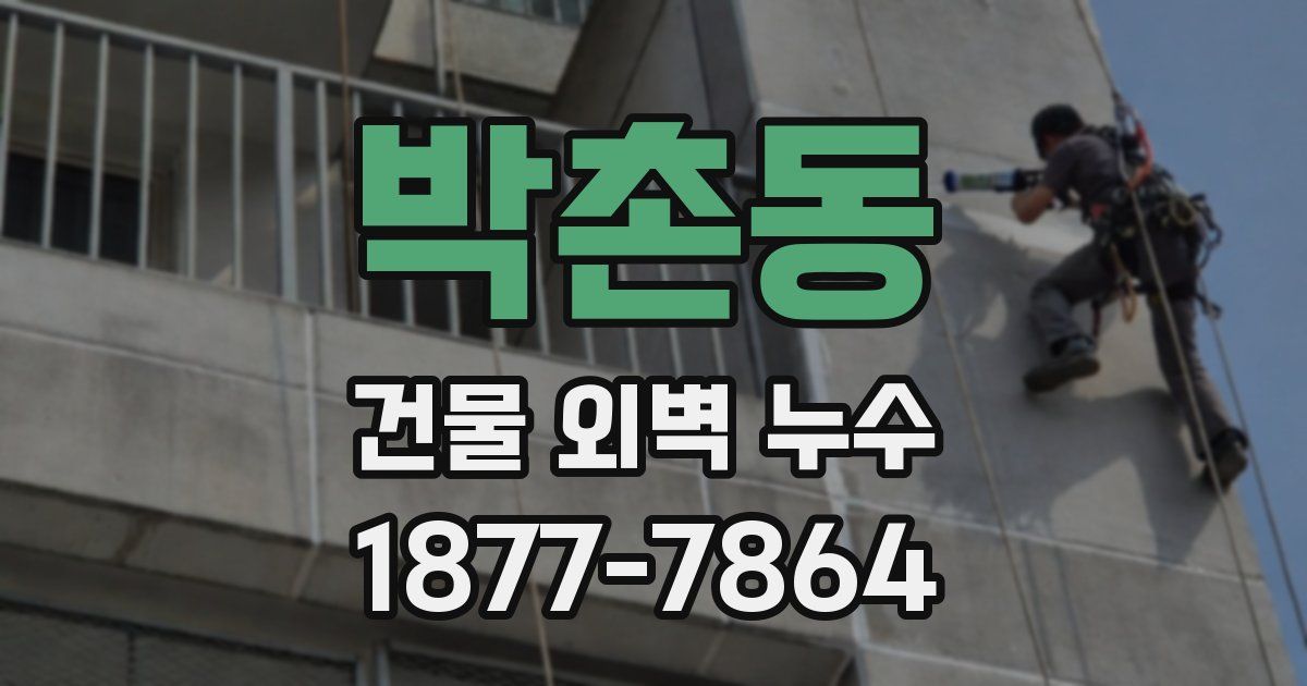 박촌동 건물 외벽 누수