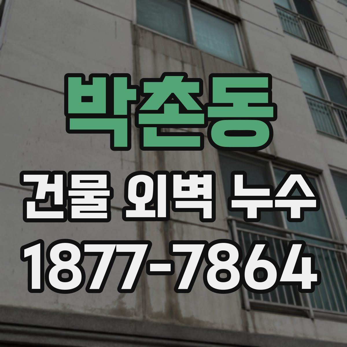 박촌동 건물 외벽 누수