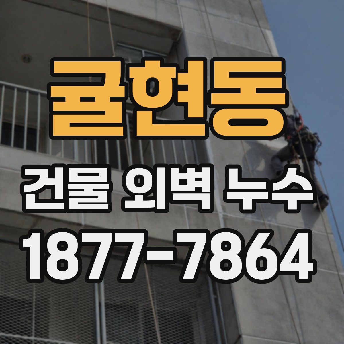 귤현동 건물 외벽 누수