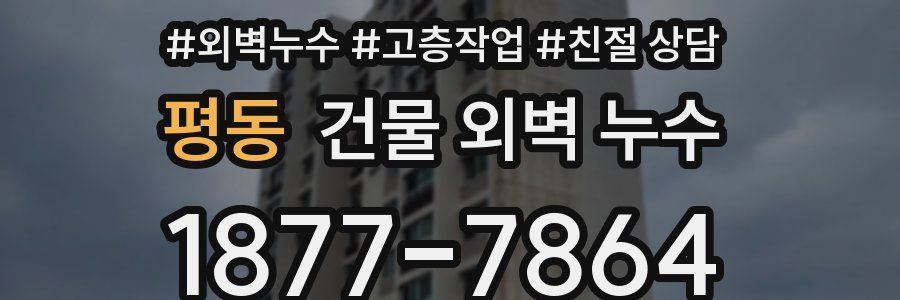 평동 건물 외벽 누수
