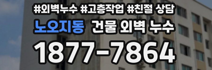 노오지동 건물 외벽 누수