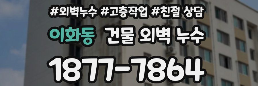 이화동 건물 외벽 누수