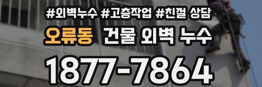 오류동 건물 외벽 누수