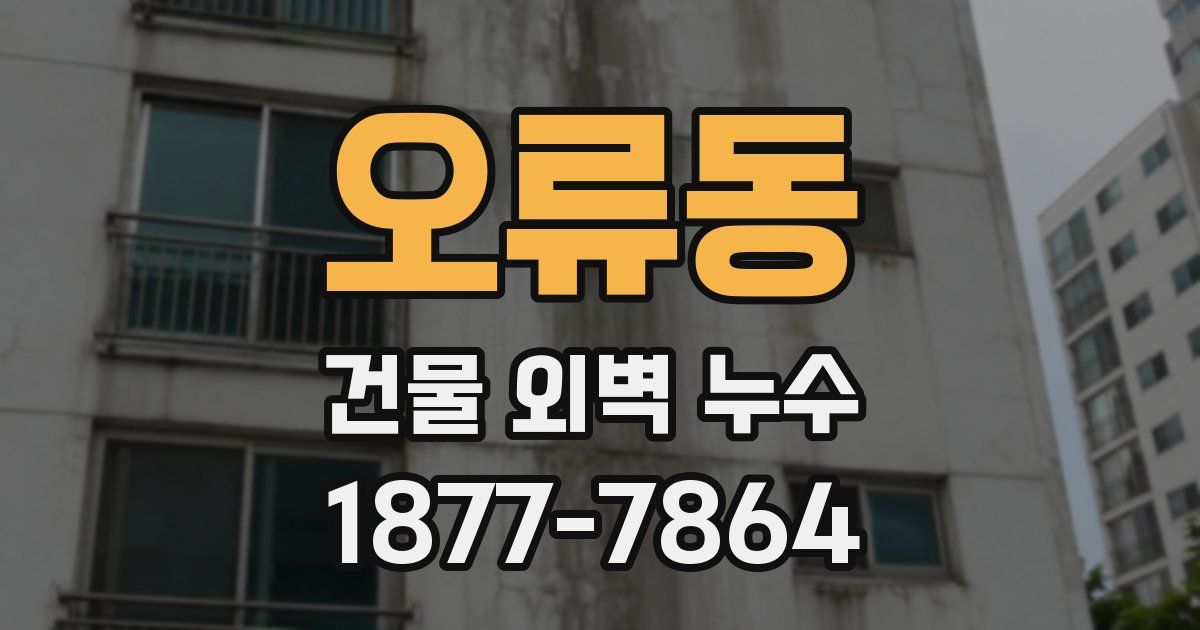 오류동 건물 외벽 누수