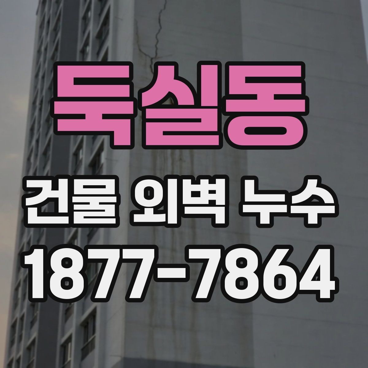 둑실동 건물 외벽 누수 판단을 위한 체크리스트