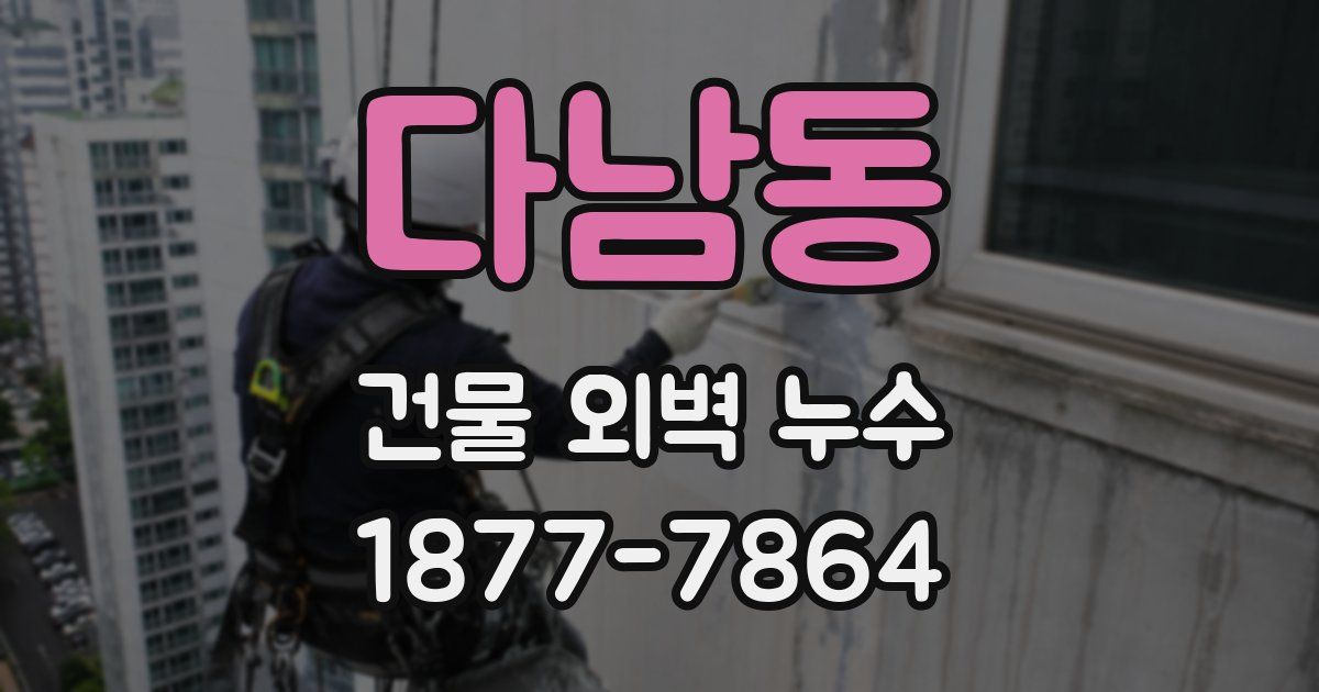 다남동 건물 외벽 누수