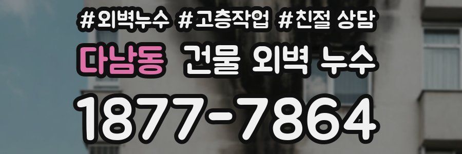 다남동 건물 외벽 누수
