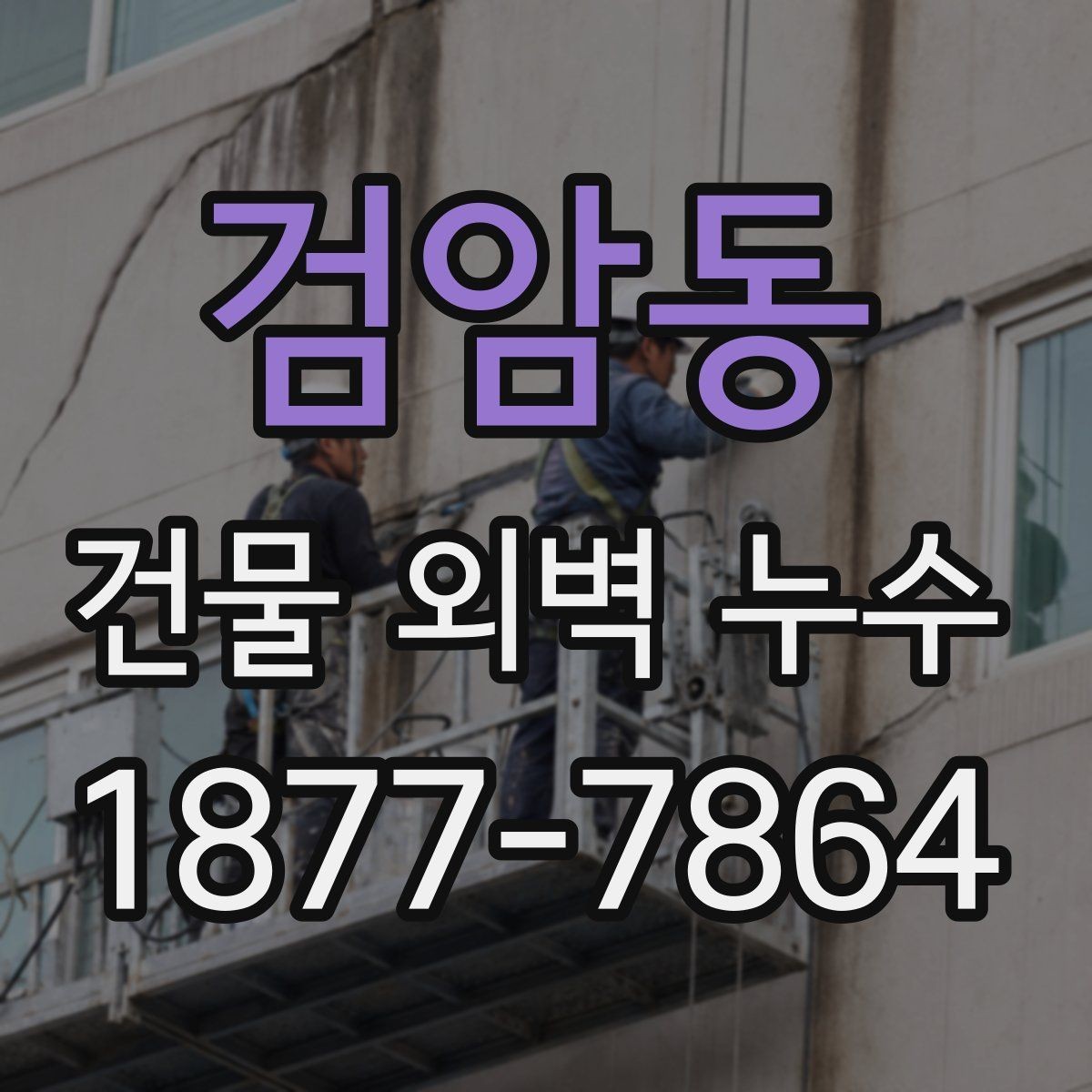 검암동 건물 외벽 누수 원인과 검사 순서