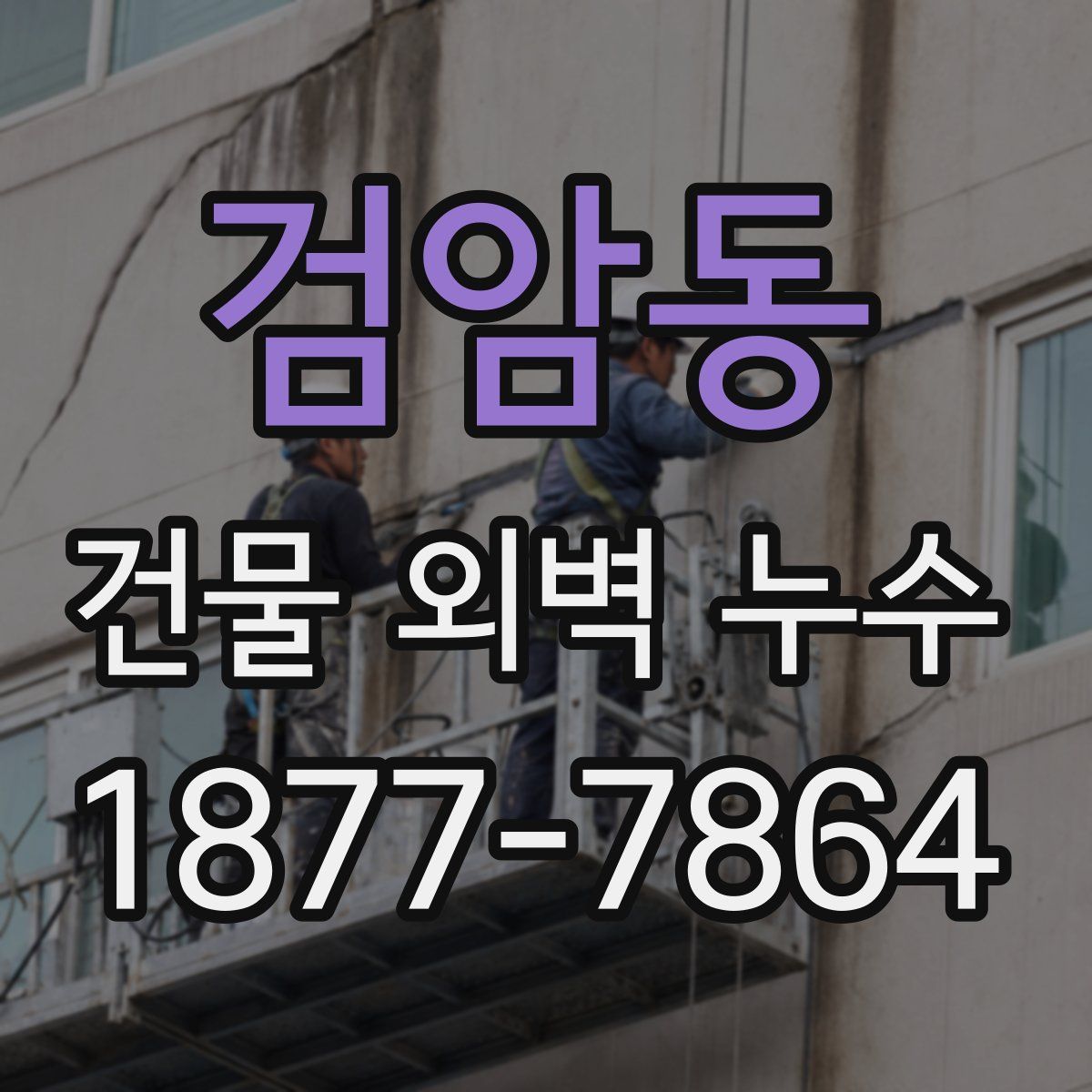 검암동 건물 외벽 누수