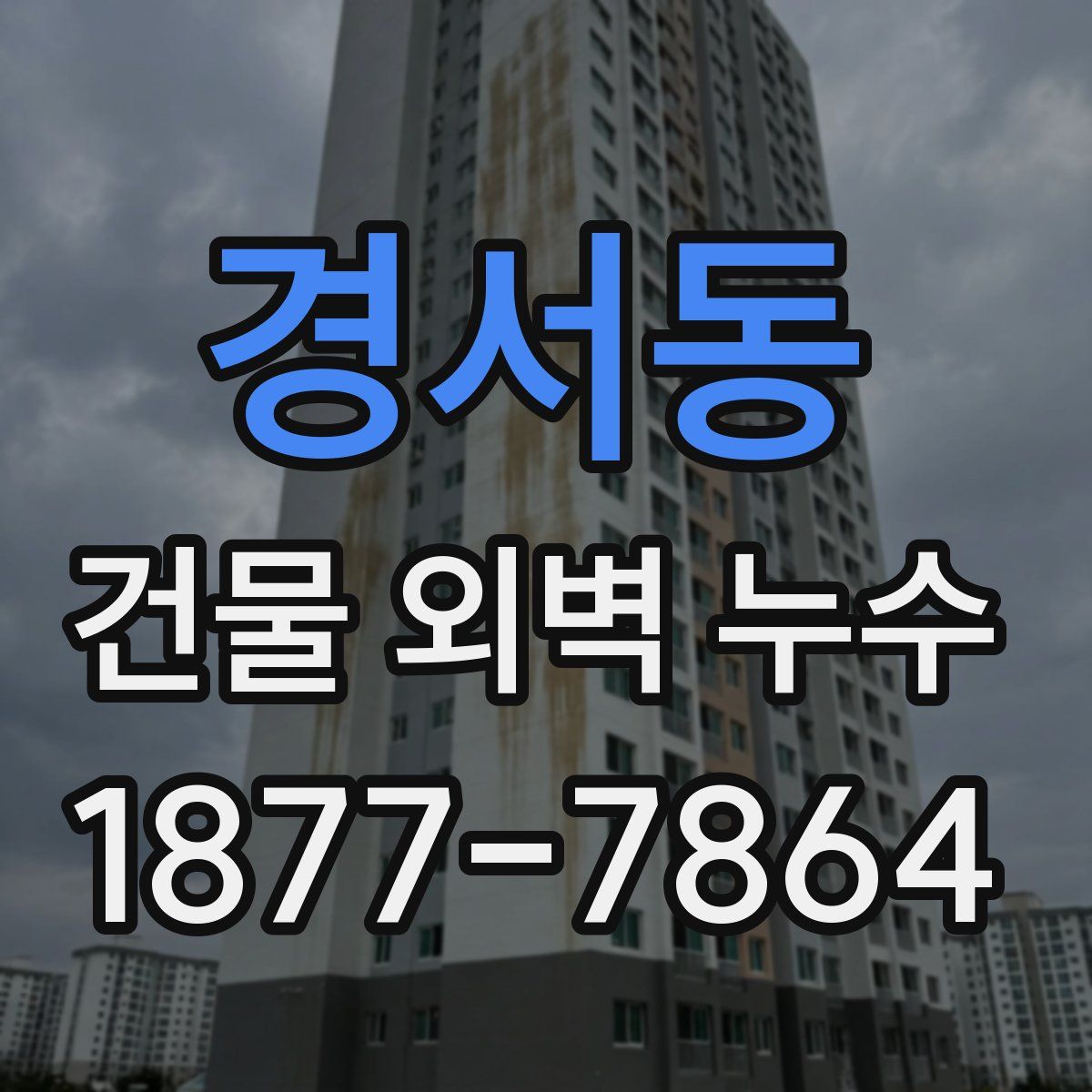 경서동 건물 외벽 누수