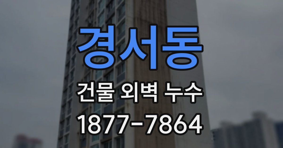 경서동 건물 외벽 누수