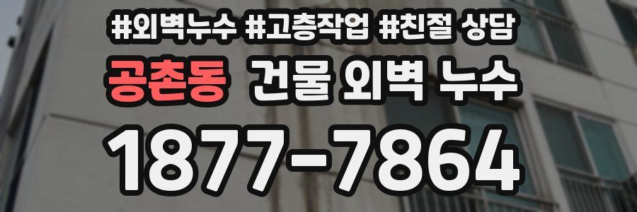 공촌동 건물 외벽 누수