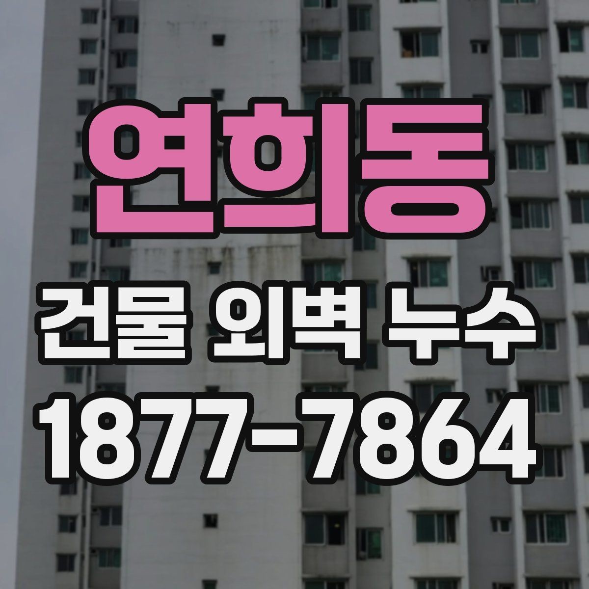 연희동 건물 외벽 누수 예방을 위한 관리 포인트