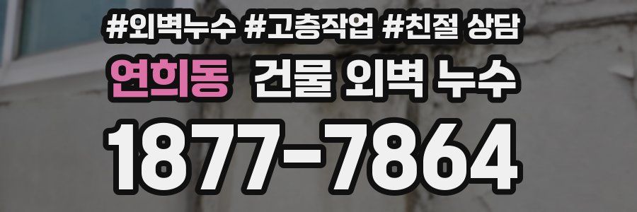 연희동 건물 외벽 누수