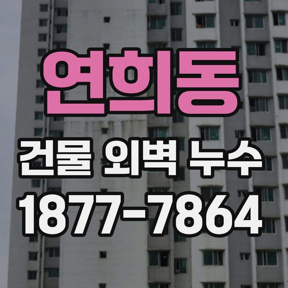 연희동 건물 외벽 누수