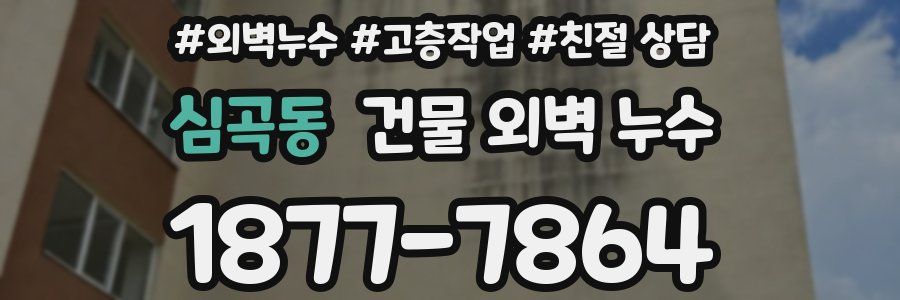 심곡동 건물 외벽 누수