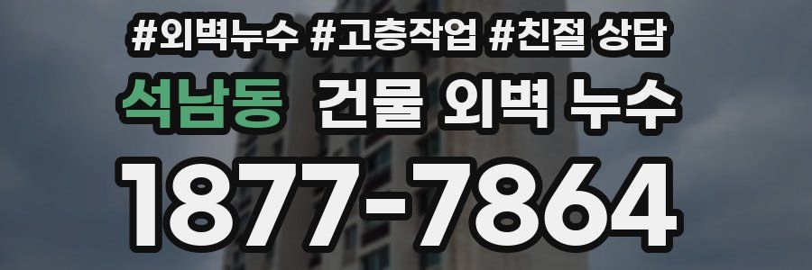석남동 건물 외벽 누수