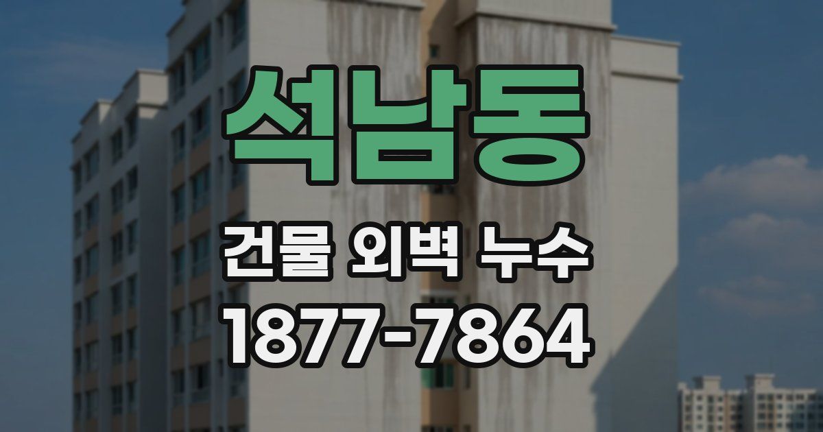 석남동 건물 외벽 누수