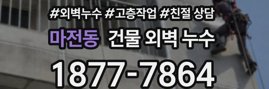 마전동 건물 외벽 누수
