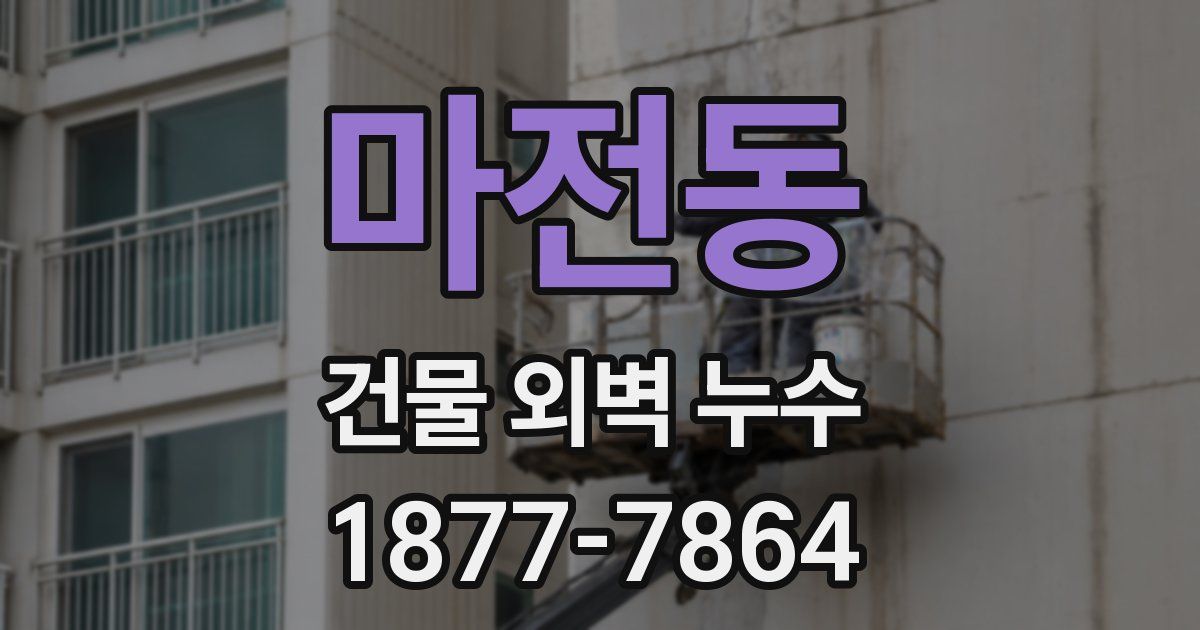 마전동 건물 외벽 누수