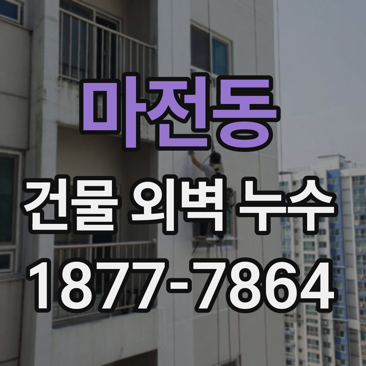 마전동 건물 외벽 누수