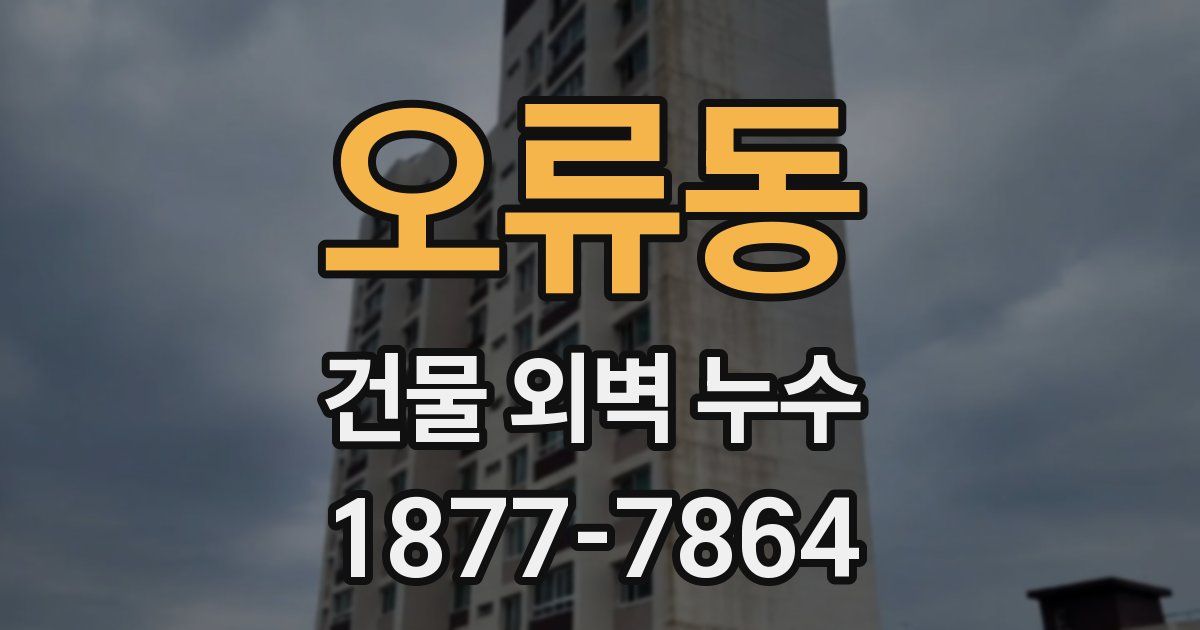 오류동 건물 외벽 누수