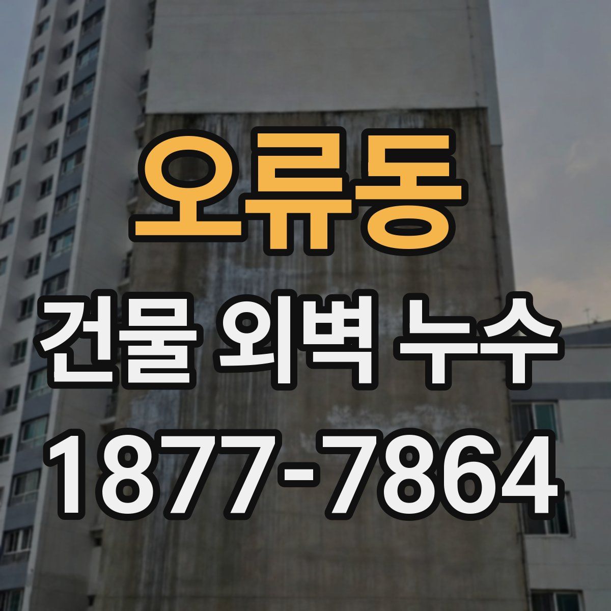 오류동 건물 외벽 누수