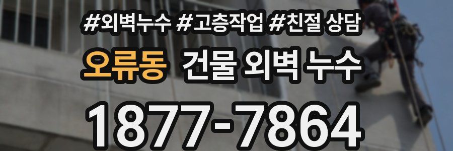 오류동 건물 외벽 누수