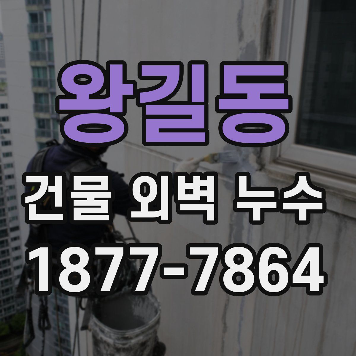 왕길동 건물 외벽 누수