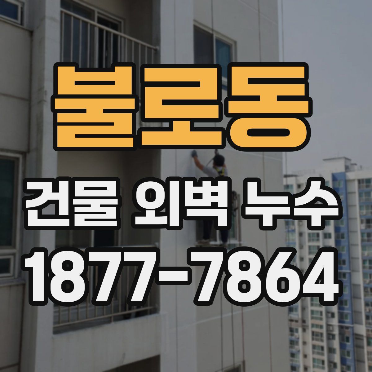 불로동 건물 외벽 누수