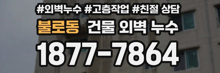 불로동 건물 외벽 누수