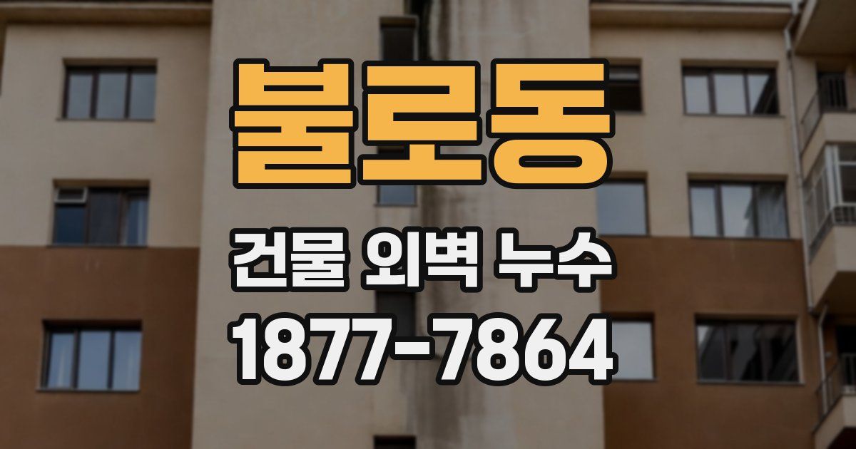 불로동 건물 외벽 누수
