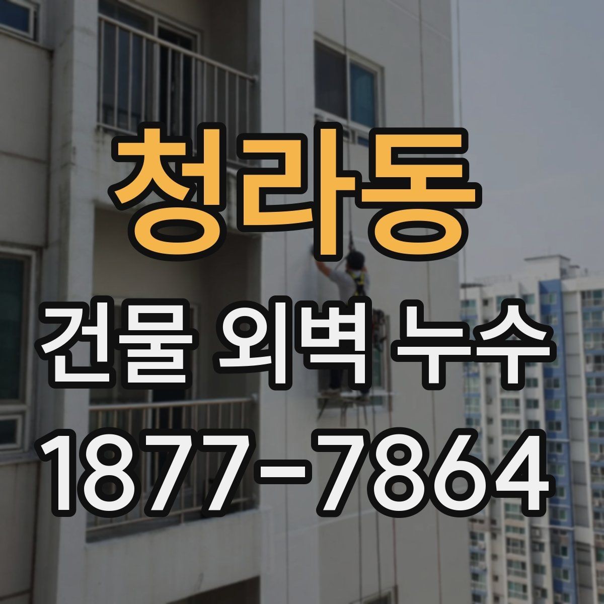 청라동 건물 외벽 누수 재발을 막는 관리 팁