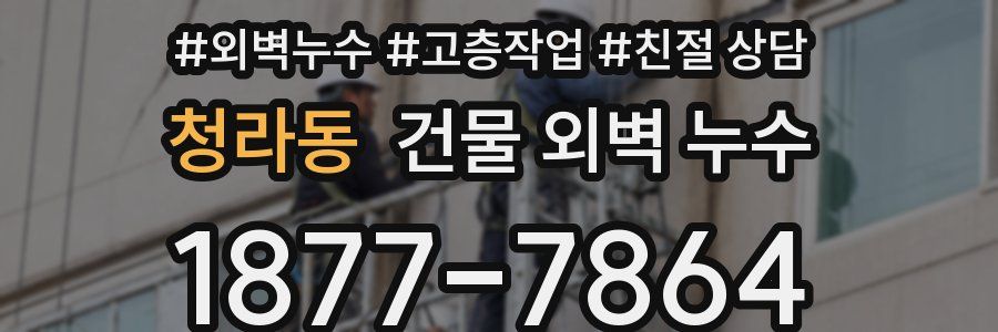 청라동 건물 외벽 누수
