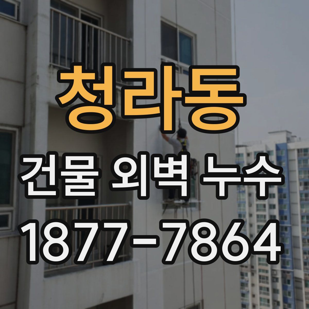 청라동 건물 외벽 누수