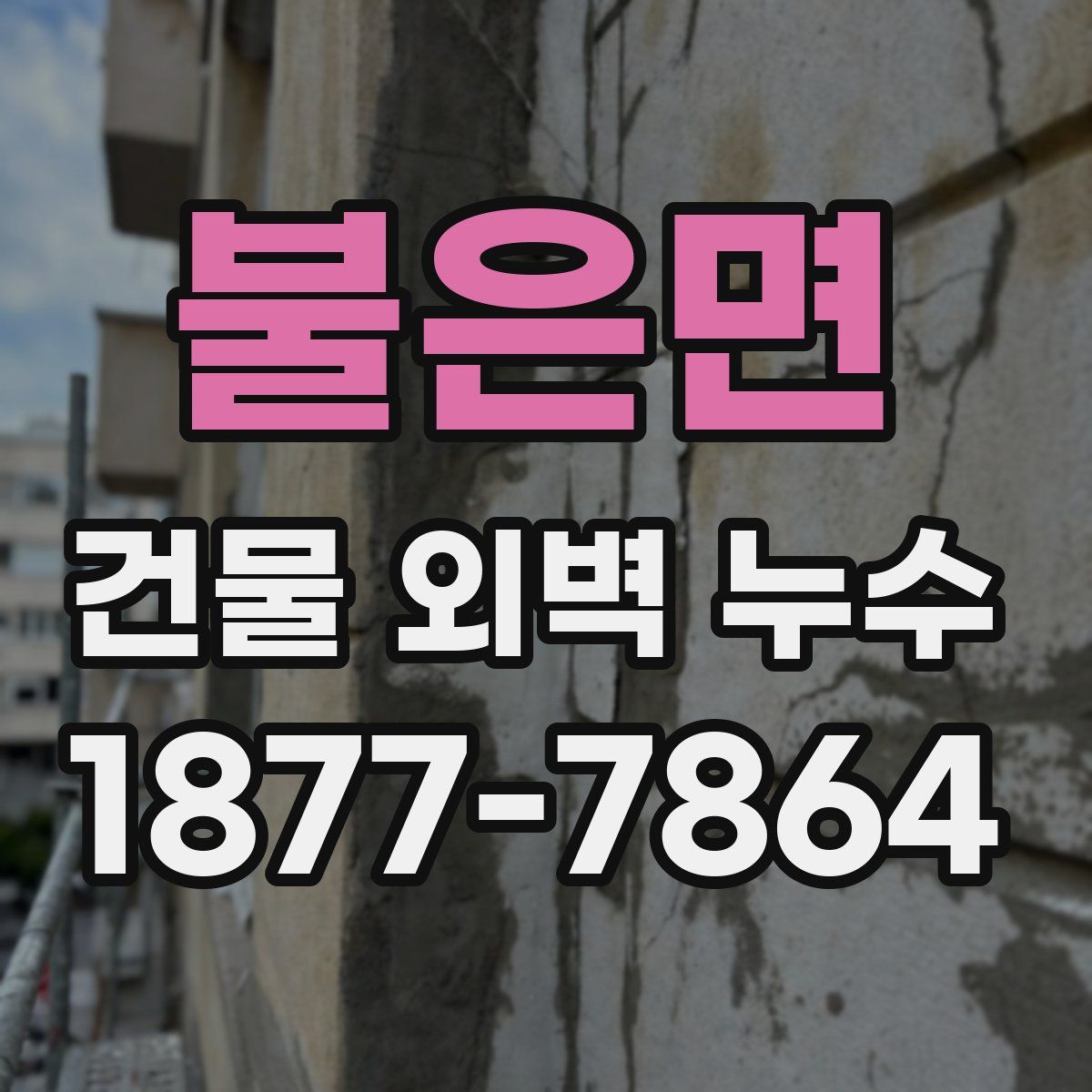 불은면 건물 외벽 누수