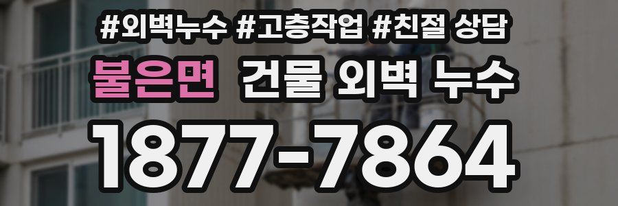 불은면 건물 외벽 누수